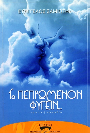 Εικόνα Το πεπρωμένον φυγείν..., Ερωτική κωμωδία .