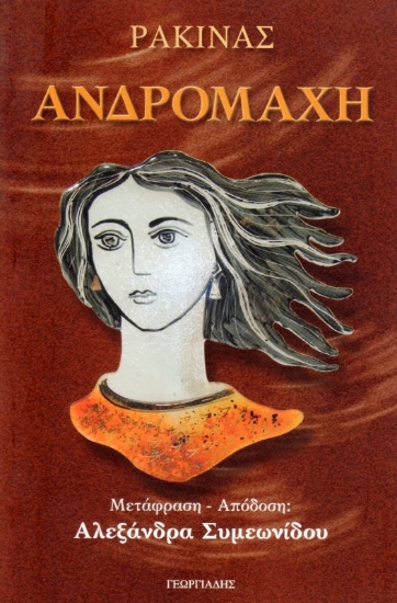 Εικόνα Ανδρομάχη .