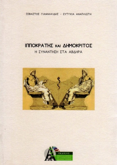 Εικόνα Ιπποκράτης και Δημόκριτος .