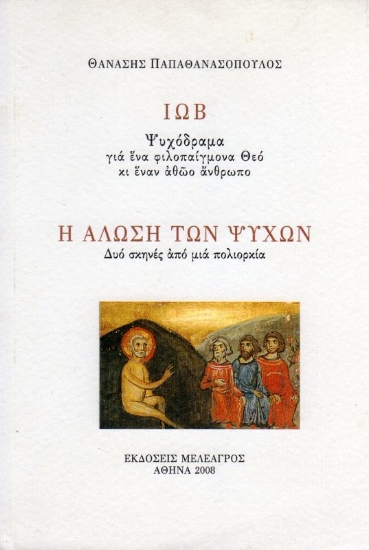 Εικόνα Ιώβ: ψυχόδραμα για ένα φιλοπαίγμονα Θεό κι έναν αθώο άνθρωπο .