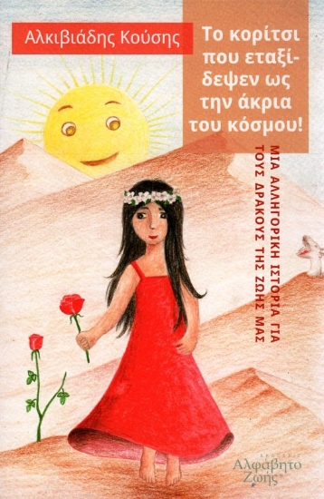 Εικόνα Το κορίτσι που εταξίδεψεν ως την άκρια του κόσμου! .