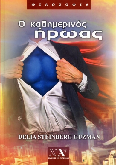 Εικόνα Ο Καθημερινός Ήρωας .