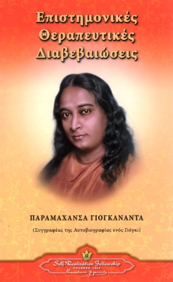 Εικόνα Επιστημονικές Θεραπευτικές Διαβεβαιώσεις