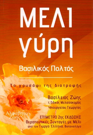 Εικόνα Μέλι Γύρη Βασιλικός Πολτός .