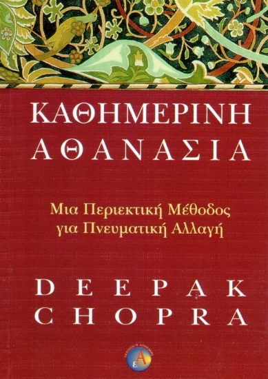 Εικόνα Καθημερινή αθανασία .