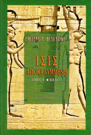 Εικόνα ΙΣΙΣ ΑΠΟΚΑΛΥΜΜΕΝΗ ΤΟΜΟΣ Β ΒΙΒΛΙΟ 3