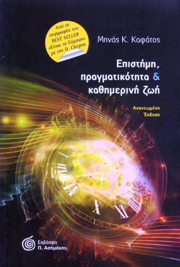 Εικόνα ΕΠΙΣΤΗΜΗ ΠΡΑΓΜΑΤΙΚΟΤΗΤΑ ΚΑΙ ΚΑΘΗΜΕΡΙΝΗ ΖΩΗ .