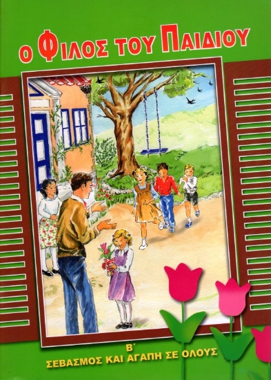 Εικόνα Ο ΦΙΛΟΣ ΤΟΥ ΠΑΙΔΙΟΥ Β' ΣΕΒΑΣΜΟΣ ΚΑΙ ΑΓΑΠΗ ΣΕ ΟΛΟΥΣ