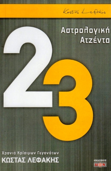 Εικόνα Δίον Ατζέντα 2023 Αστρολογική Κώστας Λεφάκης .