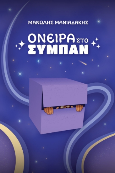 285517-Όνειρα στο σύμπαν