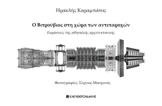 285526-Ο Βιτρούβιος στη χώρα των αντιπαροχών