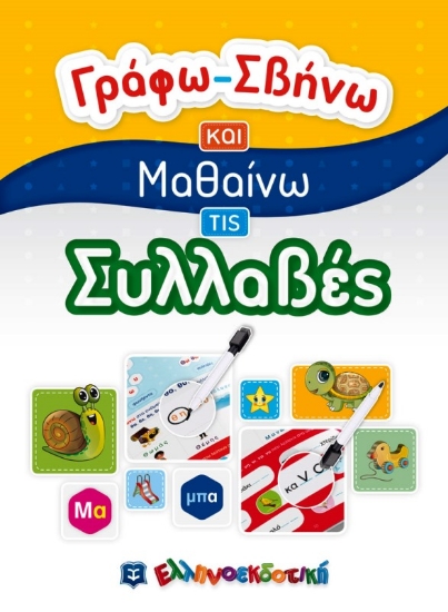 Εικόνα Συλλαβές, Γράφω-Σβήνω και Μαθαίνω