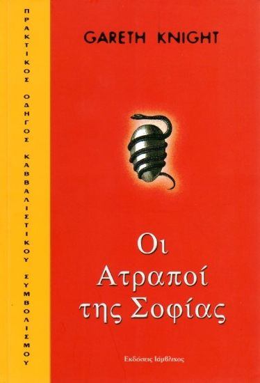 Εικόνα Οι ατραποί της σοφίας . 