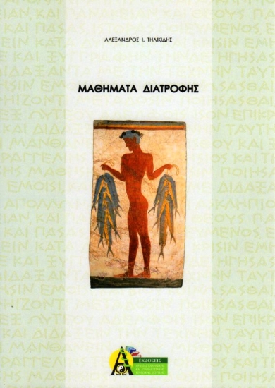 Εικόνα Μαθήματα Διατροφή