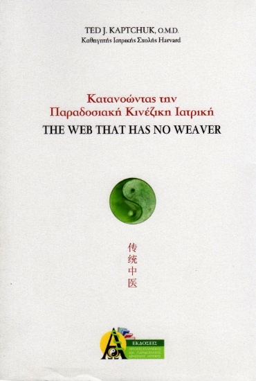 Εικόνα Κατανοώντας την Παραδοσιακή Κινεζική Ιατρική .