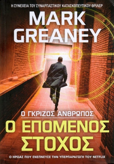 Εικόνα Ο Γκρίζος Άνθρωπος ο Επόμενος Στόχος