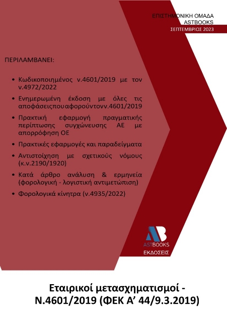 285558-Εταιρικοί μετασχηματισμοί Ν. 4601/2019 (ΦΕΚ Α΄ 44/9.3.2019)
