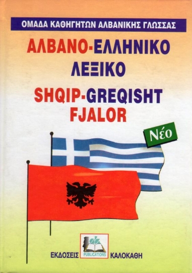 Εικόνα Αλβανο-ελληνικό λεξικό.