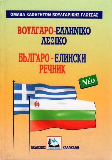 Εικόνα Βουλγαρο-ελληνικό λεξικό.