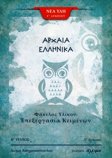 Εικόνα Αρχαία ελληνικά Γ΄λυκείου