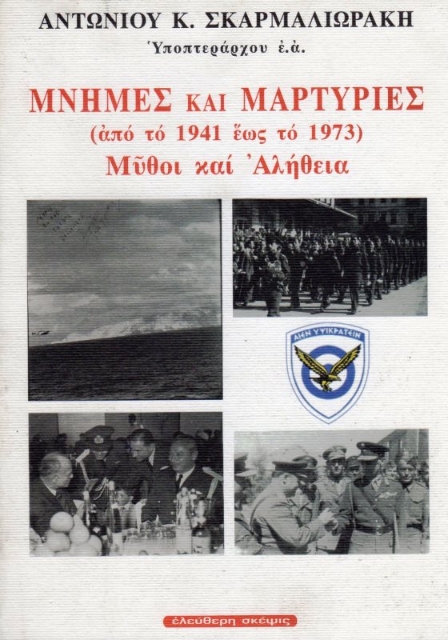 Εικόνα της Μνήμες και μαρτυρίες από το 1941 έως το 1973.