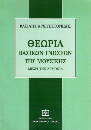 Εικόνα Θεωρία βασικών γνώσεων της μουσικής μέχρι την αρμονία