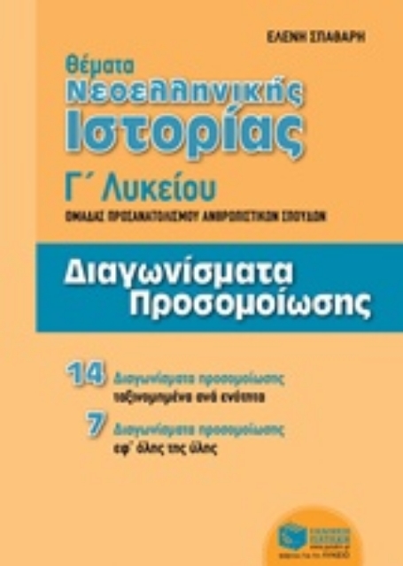 285570-Θέματα νεοελληνικής ιστορίας Γ΄ λυκείου