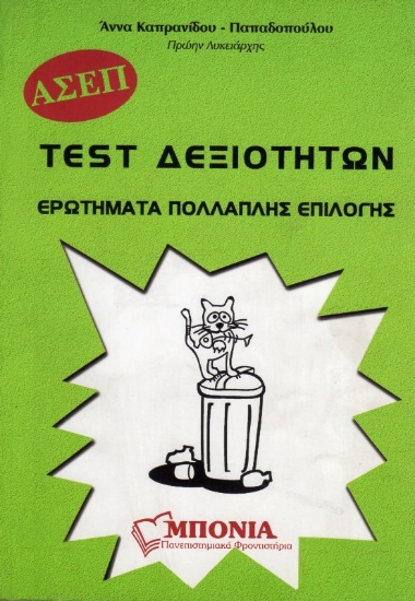 Εικόνα Test Δεξιοτήτων Γενικής Παιδείας