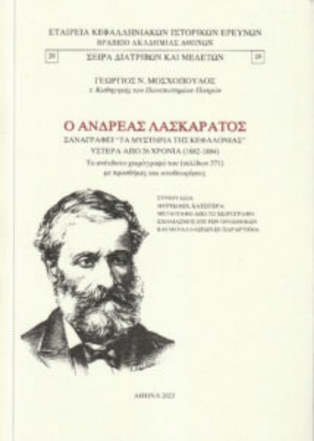 285588-Ο Ανδρέας Λασκαράτος ξαναγράφει "Τα μυστήρια της Κεφαλονιάς" ύστερα από 26 χρόνια (1882-1884)