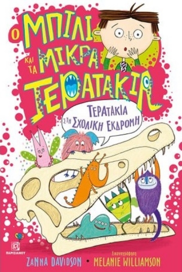 285596-Τερατάκια στη σχολική εκδρομή