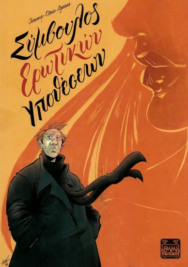 285604-Σύμβουλος ερωτικών υποθέσεων