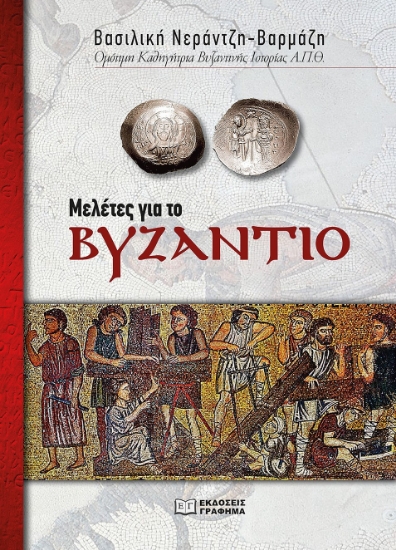 285606-Μελέτες για το Βυζάντιο