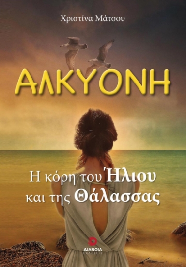 285613-Αλκυόνη