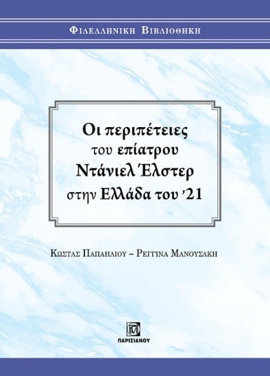 285632-Οι περιπέτειες του επίατρου Ντάνιελ Έλστερ στην Ελλάδα του '21