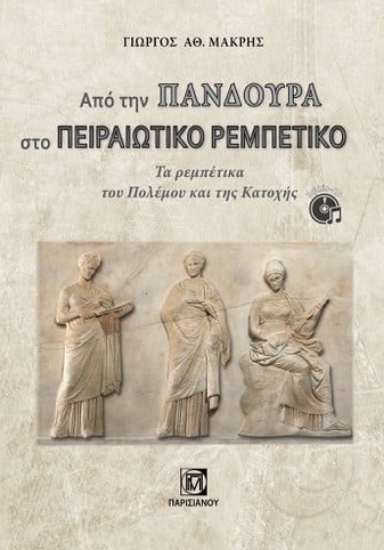 285640-Από την πανδούρα στο πειραιώτικο ρεμπέτικο