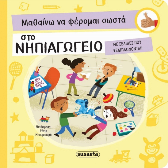 285642-Μαθαίνω να φέρομαι σωστά στο νηπιαγωγείο