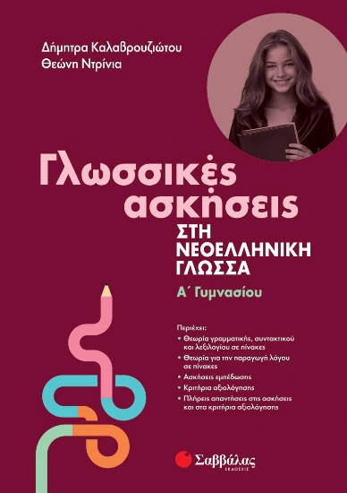 285676-Γλωσσικές ασκήσεις στη νεοελληνική γλώσσα. Α΄ γυμνασίου