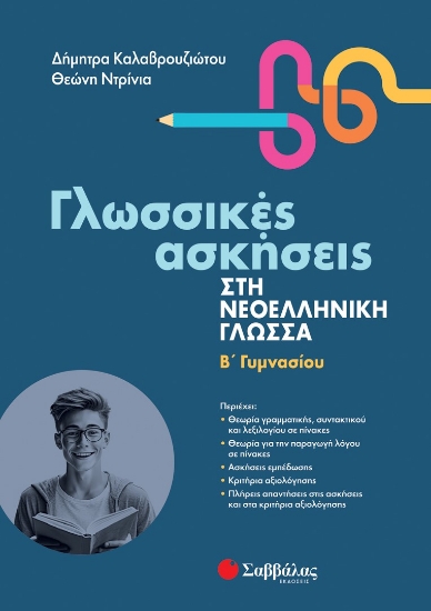 285677-Γλωσσικές ασκήσεις στη νεοελληνική γλώσσα. Β΄ γυμνασίου