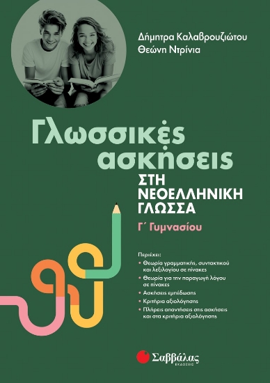 285678-Γλωσσικές ασκήσεις στη νεοελληνική γλώσσα. Γ΄ γυμνασίου