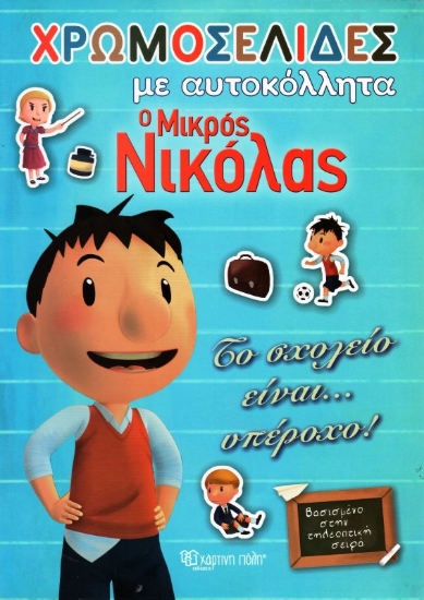 Εικόνα Ο ΜΙΚΡΟΣ ΝΙΚΟΛΑΣ ΧΡΩΜΟΣΕΛΙΔΕΣ ΜΕ ΑΥΤΟΚΟΛΛΗΤΑ – ΤΟ ΣΧΟΛΕΙΟ ΕΙΝΑΙ ΥΠΕΡΟΧΟ . 