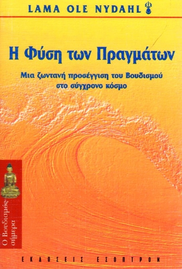 Εικόνα Η φύση των πραγμάτων .