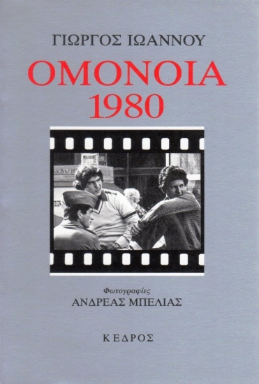 Εικόνα Ομόνοια 1980.