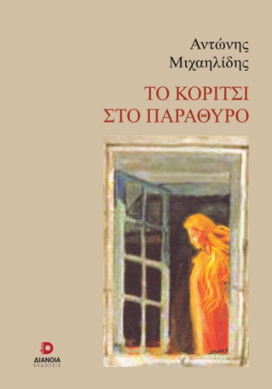 285699-Το κορίτσι στο παράθυρο