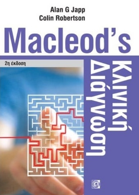285729-Macleod’s Κλινική διάγνωση
