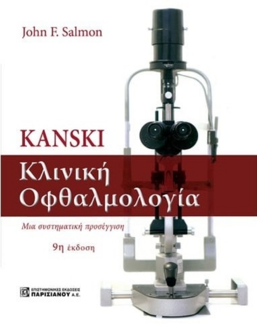 285730-Kanski. Κλινική οφθαλμολογία