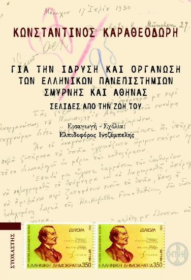 285746-Για την ίδρυση και οργάνωση των ελληνικών πανεπιστημίων Σμύρνης και Αθήνας