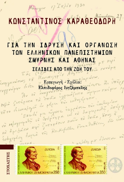 285746-Για την ίδρυση και οργάνωση των ελληνικών πανεπιστημίων Σμύρνης και Αθήνας