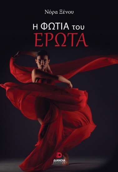 285758-Η φωτιά του έρωτα