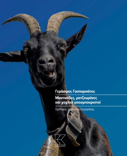 285771-Μαντινάδες, ματζουράνες και χοχλιοί μπουμπουριστοί