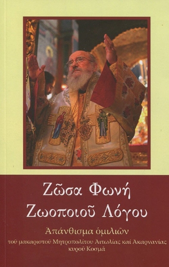 285783-Ζώσα φωνή ζωοποιού λόγου